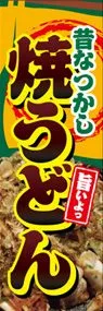 焼うどんののぼり旗デザイン