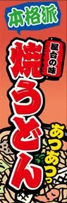 焼うどんののぼり旗デザイン