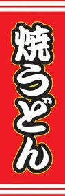焼うどんののぼり旗デザイン