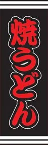 焼うどんののぼり旗デザイン