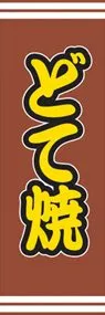 どて焼ののぼり旗デザイン