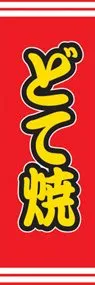 どて焼ののぼり旗デザイン