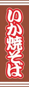 いか焼そばののぼり旗デザイン