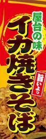 イカ焼きそばののぼり旗デザイン