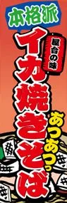 イカ焼きそばののぼり旗デザイン