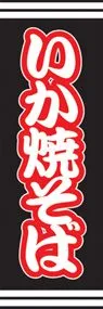 いか焼そばののぼり旗デザイン