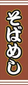 そばめしののぼり旗デザイン
