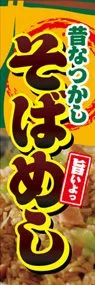 そばめしののぼり旗デザイン