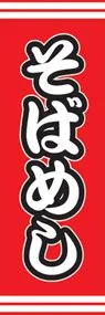そばめしののぼり旗デザイン