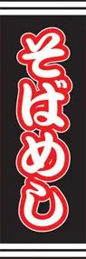そばめしののぼり旗デザイン