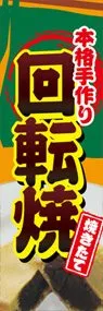 回転焼ののぼり旗デザイン