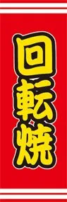 回転焼ののぼり旗デザイン
