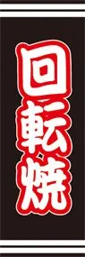 回転焼ののぼり旗デザイン