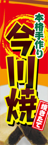 今川焼ののぼり旗デザイン
