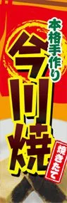 今川焼ののぼり旗デザイン