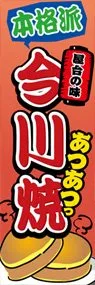 今川焼ののぼり旗デザイン