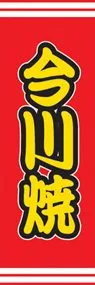 今川焼ののぼり旗デザイン