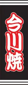 今川焼ののぼり旗デザイン