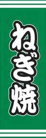 ねぎ焼ののぼり旗デザイン