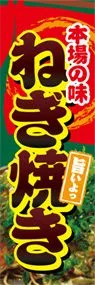 ねぎ焼きののぼり旗デザイン