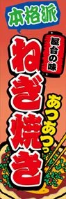 ねぎ焼きののぼり旗デザイン