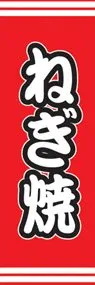 ねぎ焼ののぼり旗デザイン