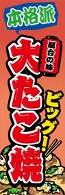 大たこ焼ののぼり旗デザイン