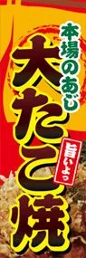 大たこ焼ののぼり旗デザイン