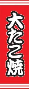 大たこ焼ののぼり旗デザイン