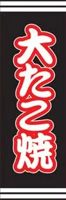 大たこ焼ののぼり旗デザイン