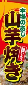 山芋焼きののぼり旗デザイン