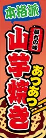 山芋焼きののぼり旗デザイン