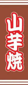 山芋焼ののぼり旗デザイン
