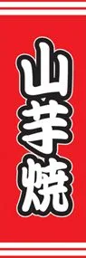 山芋焼ののぼり旗デザイン