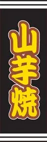 山芋焼ののぼり旗デザイン