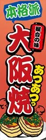大阪焼ののぼり旗デザイン
