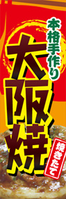 大阪焼ののぼり旗デザイン