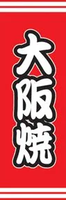 大阪焼ののぼり旗デザイン