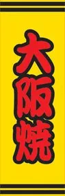 大阪焼ののぼり旗デザイン