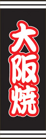 大阪焼ののぼり旗デザイン