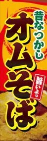 オムそばののぼり旗デザイン