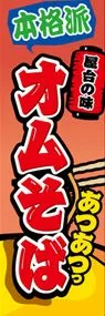 オムそばののぼり旗デザイン