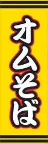 オムそばののぼり旗デザイン