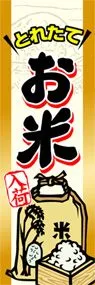 お米ののぼり旗デザイン