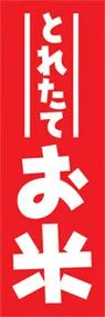 お米ののぼり旗デザイン