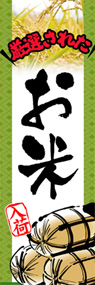 お米ののぼり旗デザイン