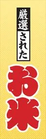 お米ののぼり旗デザイン
