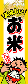 お米ののぼり旗デザイン