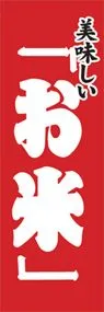 お米ののぼり旗デザイン