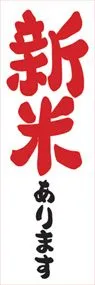 新米ありますののぼり旗デザイン